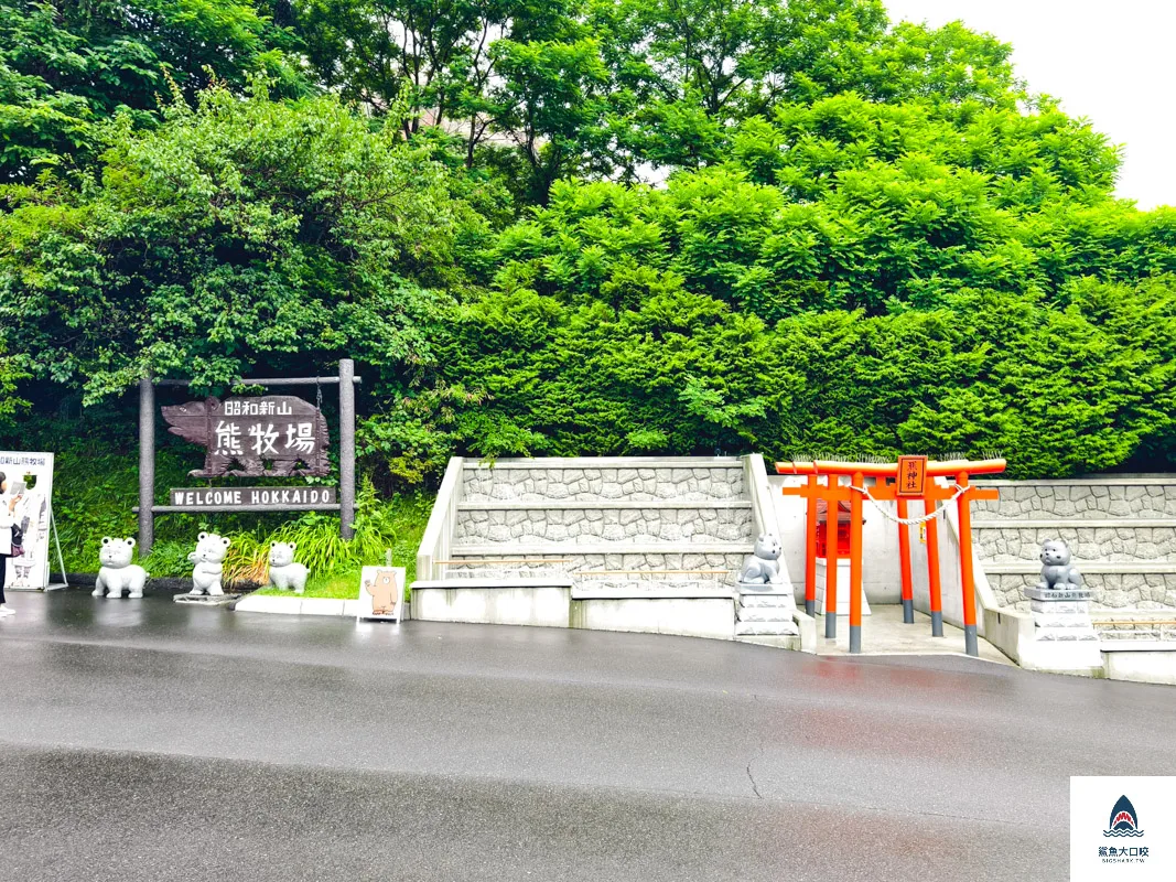昭和新山熊牧場門票,昭和新山熊牧場營業時間,昭和新山熊牧場在哪裡,昭和新山熊牧場 @鯊魚大口咬