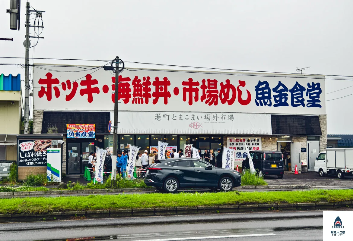 苫小牧海鮮市場,苫小牧海之驛海鮮市場,苫小牧海之驛海鮮市場在哪裡,苫小牧海之驛,苫小牧漁港 @鯊魚大口咬