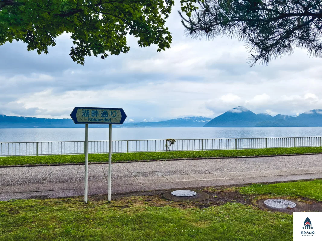 洞爺湖汽船,洞爺湖 @鯊魚大口咬 洞爺湖汽船,洞爺湖 @鯊魚大口咬