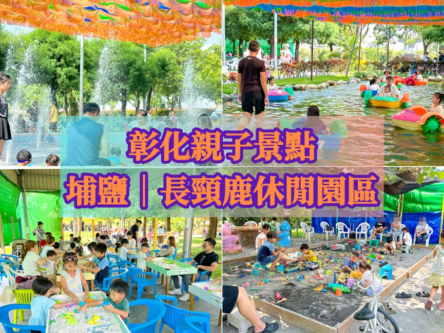 長頸鹿休閒農場,彰化玩水公園,彰化玩水景點,彰化親子景點 @鯊魚大口咬