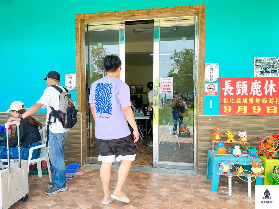 長頸鹿休閒農場,彰化玩水公園,彰化玩水景點,彰化親子景點 @鯊魚大口咬