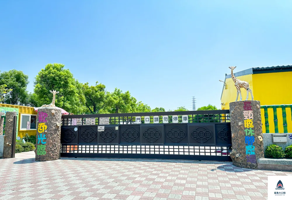 長頸鹿休閒農場,彰化玩水公園,彰化玩水景點,彰化親子景點 @鯊魚大口咬
