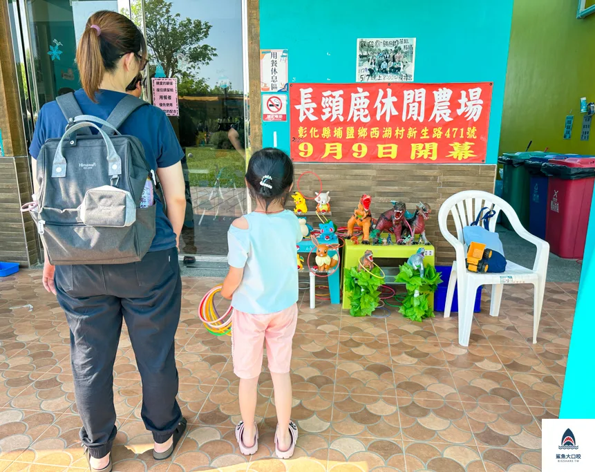 長頸鹿休閒農場,彰化玩水公園,彰化玩水景點,彰化親子景點 @鯊魚大口咬
