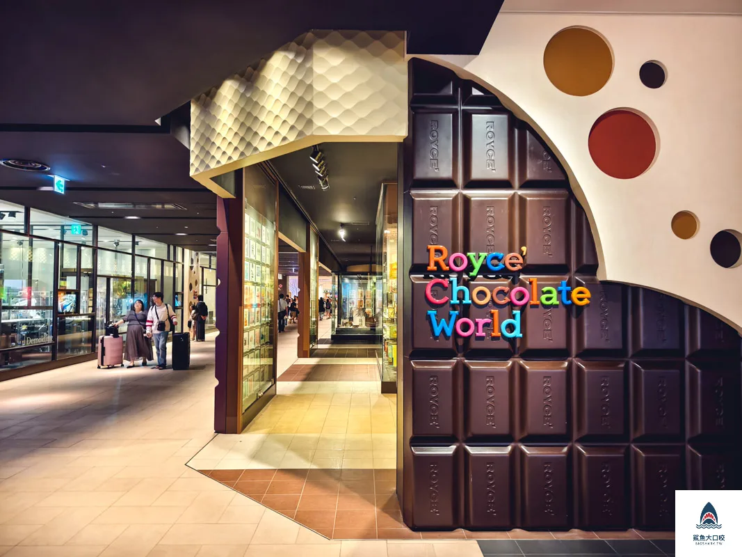ROYCE' CACAO&CHOCOLATE TOWN巧克力工廠直賣店,ROYCE' CACAO&CHOCOLATE TOWN,ROYCE Chocolate World巧克力世界,ROYCE Chocolate World @鯊魚大口咬 ROYCE' CACAO&CHOCOLATE TOWN巧克力工廠直賣店,ROYCE' CACAO&CHOCOLATE TOWN,ROYCE Chocolate World巧克力世界,ROYCE Chocolate World @鯊魚大口咬