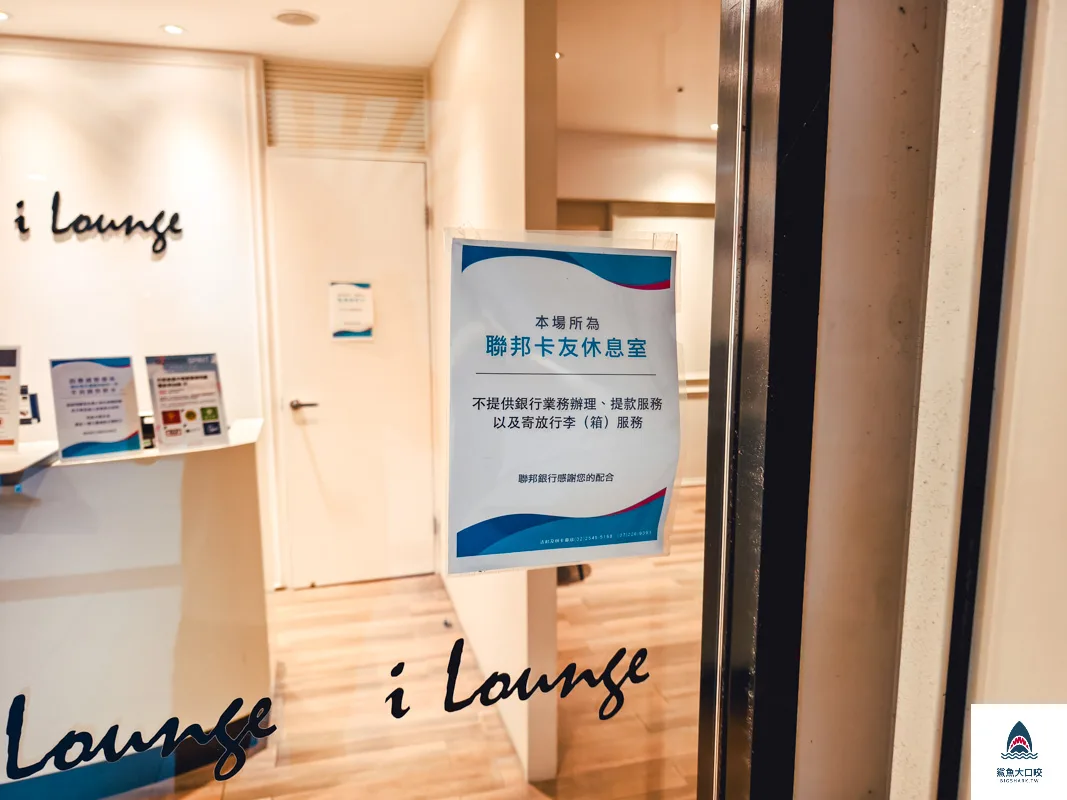 台北車站貴賓室,台北車站iLounge,台北車站貴賓室在哪裡,台北車站貴賓室I Lounge @鯊魚大口咬