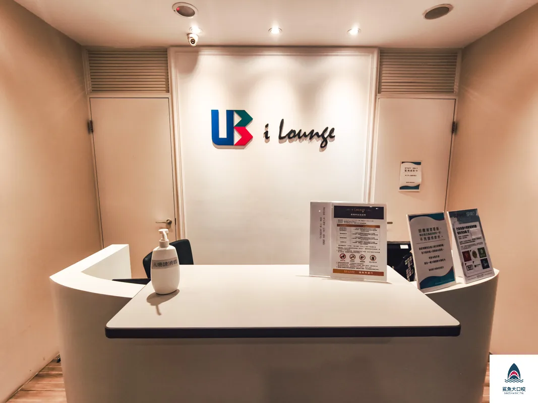 台北車站貴賓室,台北車站iLounge,台北車站貴賓室在哪裡,台北車站貴賓室I Lounge @鯊魚大口咬