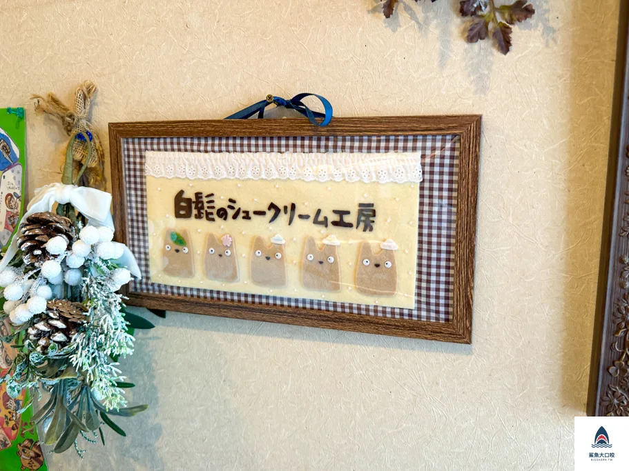 白髭のシュークリーム工房,白髭泡芙工房,東京龍貓泡芙,giblistudio,totoro puff,吉卜力迷推薦,吉祥寺站泡芙,宮崎駿授權正版龍貓泡芙,東京甜點推薦 @鯊魚大口咬 白髭のシュークリーム工房,白髭泡芙工房,東京龍貓泡芙,giblistudio,totoro puff,吉卜力迷推薦,吉祥寺站泡芙,宮崎駿授權正版龍貓泡芙,東京甜點推薦 @鯊魚大口咬