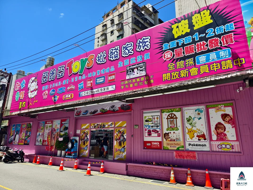 亞細亞Toys批發家族新莊店,亞細亞Toys批發家族,亞細亞Toys @鯊魚大口咬