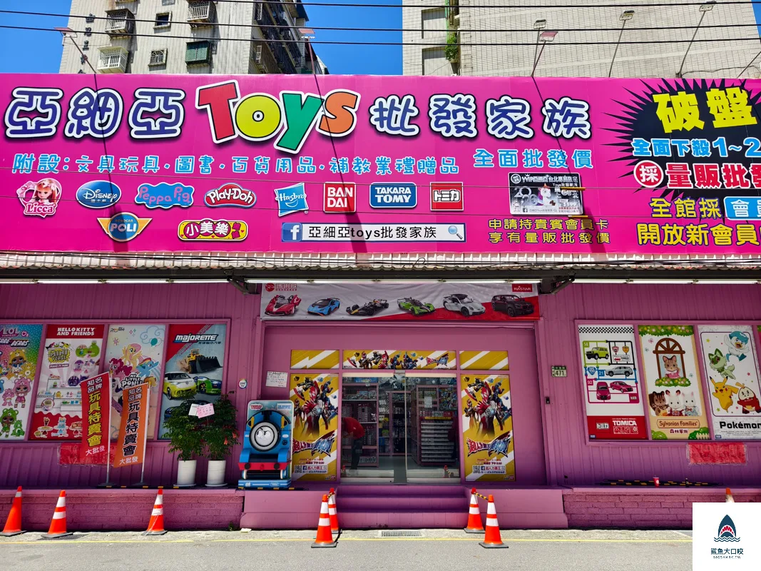 亞細亞Toys批發家族,亞細亞Toys,亞細亞Toys批發家族新莊店 @鯊魚大口咬 亞細亞Toys批發家族,亞細亞Toys,亞細亞Toys批發家族新莊店 @鯊魚大口咬