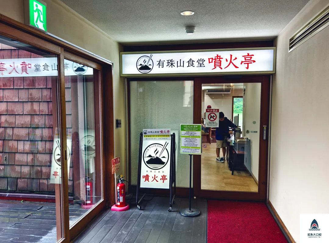 有珠山食堂噴火亭,有珠山食堂噴火亭菜單,有珠山食堂噴火亭訂位,有珠山食堂噴火亭餐廳 @鯊魚大口咬