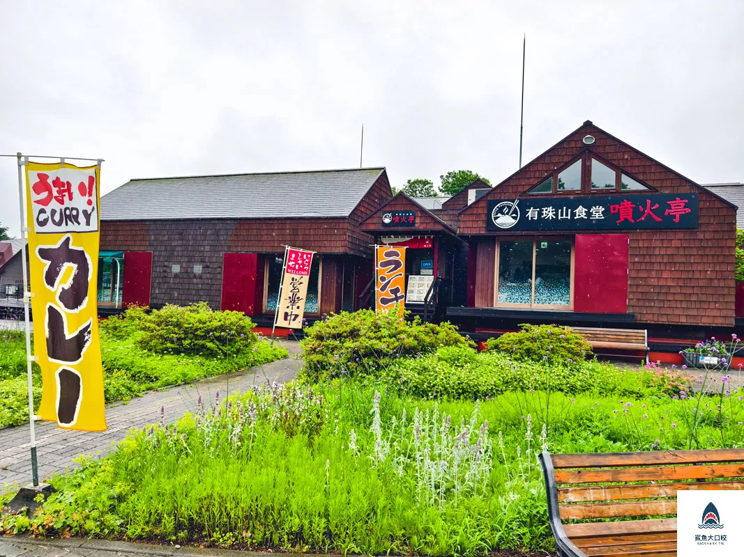 有珠山食堂噴火亭,有珠山食堂噴火亭菜單,有珠山食堂噴火亭訂位,有珠山食堂噴火亭餐廳 @鯊魚大口咬 有珠山食堂噴火亭,有珠山食堂噴火亭菜單,有珠山食堂噴火亭訂位,有珠山食堂噴火亭餐廳 @鯊魚大口咬