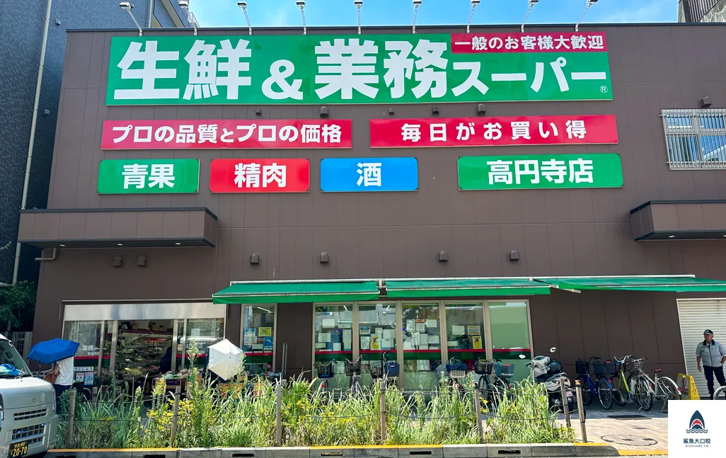 東京業務超市,業務超市高圓寺店,高圓寺逛街,高圓寺必買 @鯊魚大口咬