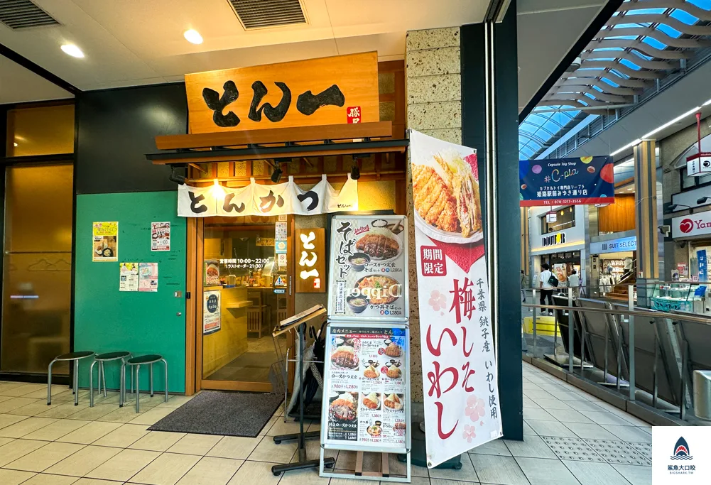 豚屋とん豚屋豚一姬路站前店,豚屋,姬路城美食 @鯊魚大口咬