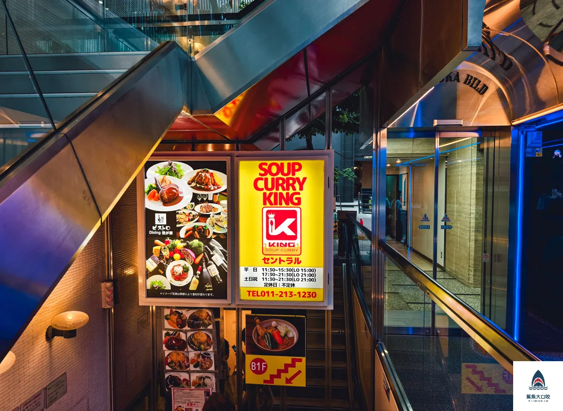 札幌美食,狸小路湯咖哩,札幌湯咖哩推薦,札幌湯咖哩,北海道湯咖哩推薦,SOUP CURRY KING,北海道湯咖哩,狸小路美食推薦 @鯊魚大口咬 札幌美食,狸小路湯咖哩,札幌湯咖哩推薦,札幌湯咖哩,北海道湯咖哩推薦,SOUP CURRY KING,北海道湯咖哩,狸小路美食推薦 @鯊魚大口咬
