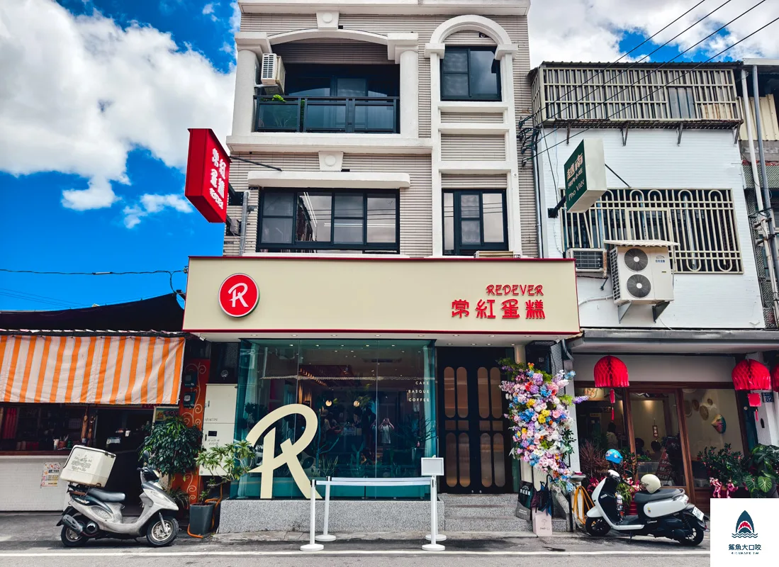 常紅蛋糕Redever Cake,常紅蛋糕,Redever Cake,常紅蛋糕菜單,常紅蛋糕訂位 @鯊魚大口咬