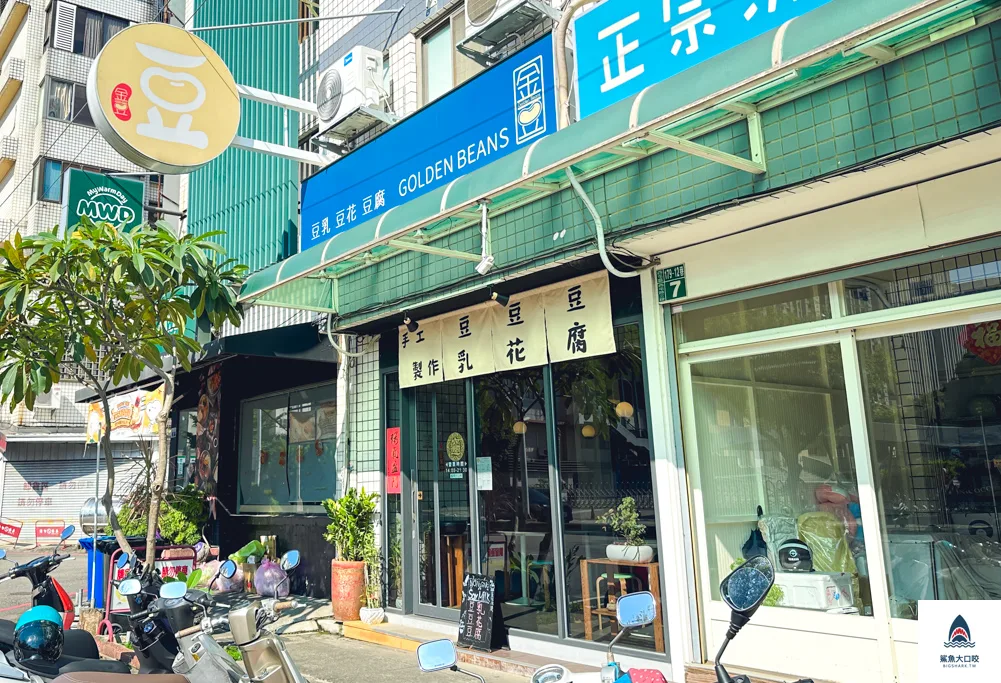 西屯美食,中科美食,西屯豆花,金豆豆製物行,中科豆花,中科豆乳 @鯊魚大口咬 西屯美食,中科美食,西屯豆花,金豆豆製物行,中科豆花,中科豆乳 @鯊魚大口咬