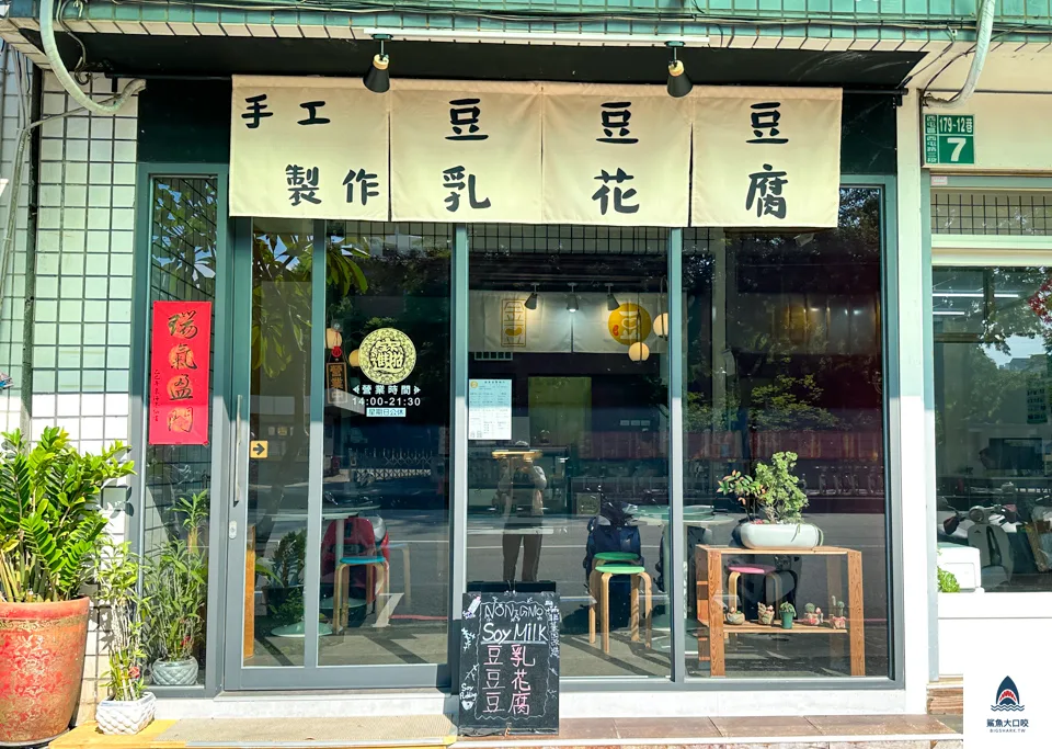 金豆豆製物行,中科豆花,中科豆乳,西屯美食,中科美食,西屯豆花 @鯊魚大口咬
