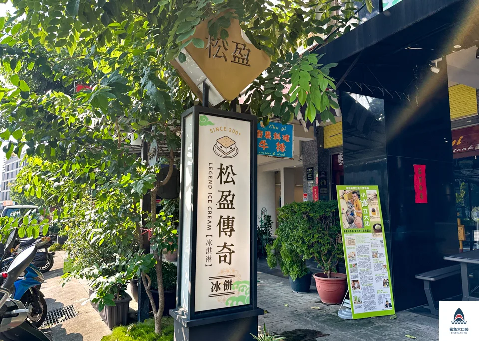 台中冰店,松盈傳奇冰淇淋專賣店,台中三明治冰餅 @鯊魚大口咬