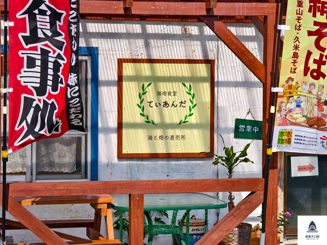 沖繩中部美食推薦,沖繩座間味島美食,沖繩美食,海畑食堂 てぃあんだ @鯊魚大口咬 沖繩中部美食推薦,沖繩座間味島美食,沖繩美食,海畑食堂 てぃあんだ @鯊魚大口咬