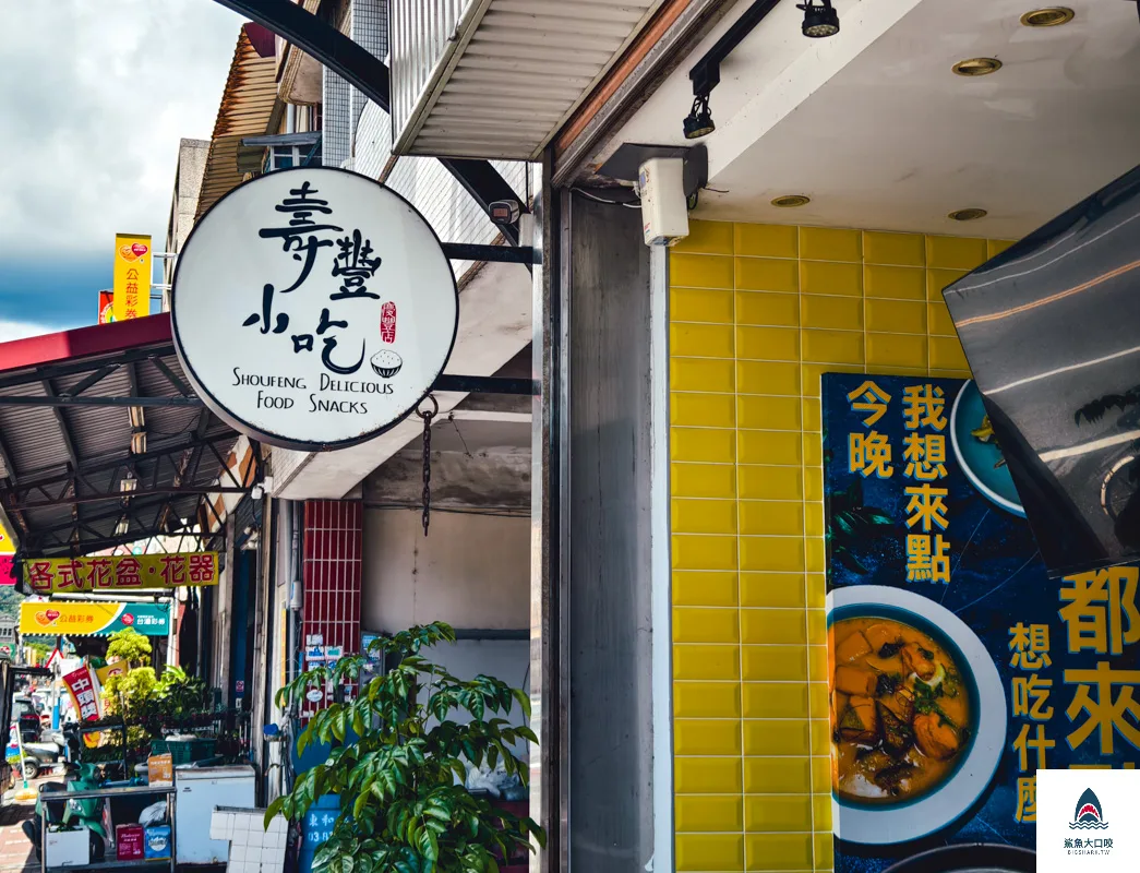壽豐小吃慶豐店,壽豐小吃,壽豐小吃慶豐店菜單,壽豐小吃慶豐店訂位,壽豐小吃菜單 @鯊魚大口咬