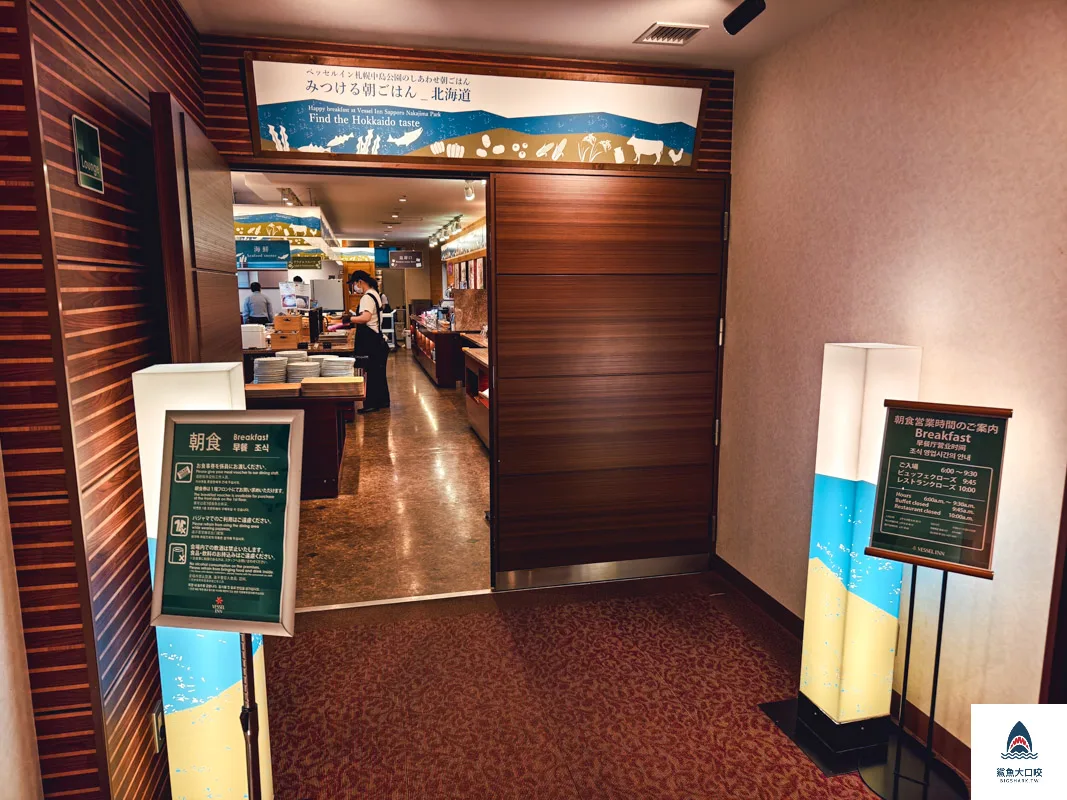 札幌中島公園Vessel Inn,札幌住宿推薦,札幌飯店早餐推薦,札幌早餐吃到飽推薦 @鯊魚大口咬