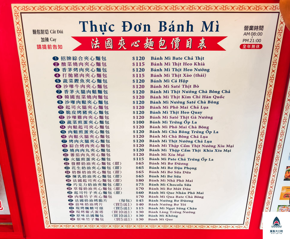 台中火車站,台中,台中公園,台中越南法國麵包,台中越南法國麵包菜單,台灣大道,越南法國麵包,法國麵包,美食 @鯊魚大口咬