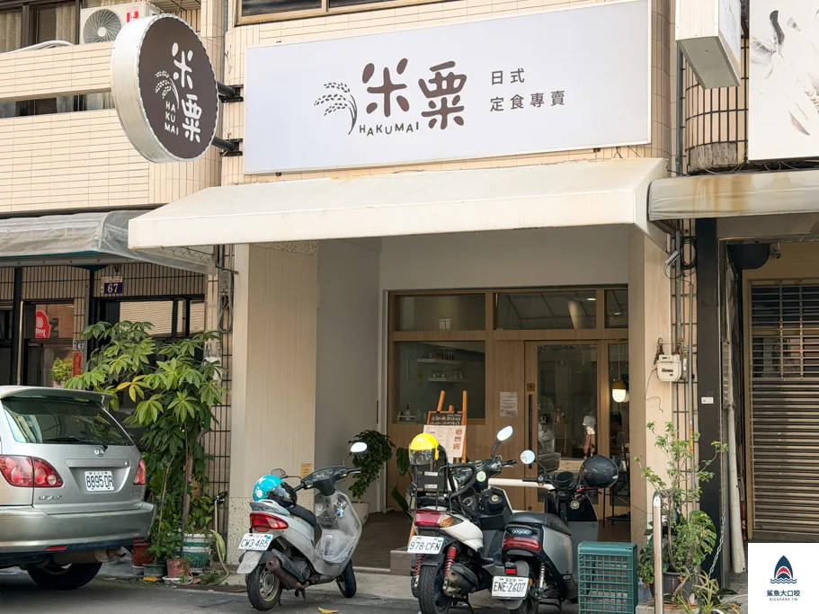 台中家庭料理,米粟日式定食,西區日式定食,大墩美食,台中定食推薦 @鯊魚大口咬