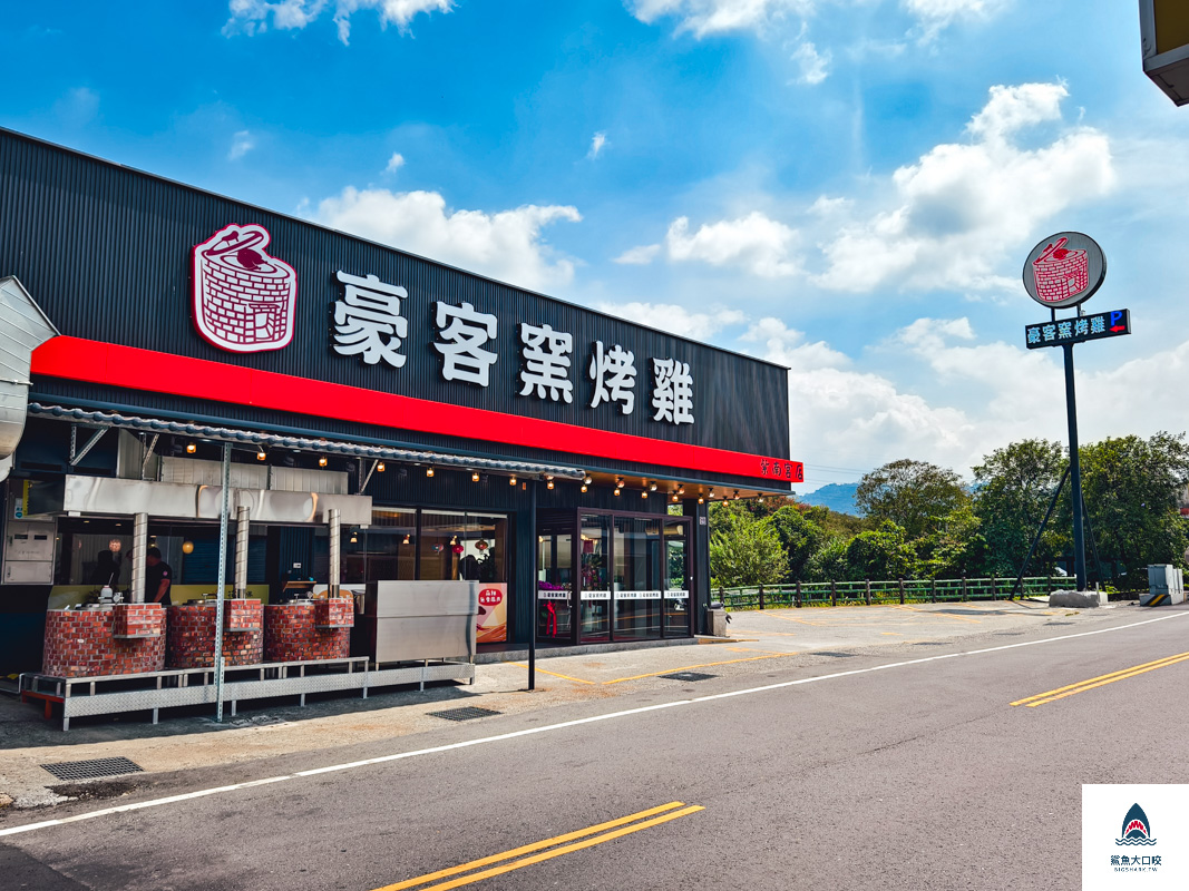 紫南宮窯烤雞,紫南宮甕仔雞,竹山窯烤雞,竹山豪客窯烤雞紫南宮店,豪客窯烤雞紫南宮店,豪客窯烤雞 @鯊魚大口咬