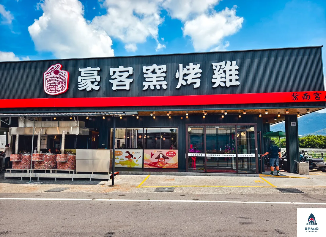 豪客窯烤雞紫南宮店,豪客窯烤雞,紫南宮窯烤雞,紫南宮甕仔雞,竹山窯烤雞,竹山豪客窯烤雞紫南宮店 @鯊魚大口咬 豪客窯烤雞紫南宮店,豪客窯烤雞,紫南宮窯烤雞,紫南宮甕仔雞,竹山窯烤雞,竹山豪客窯烤雞紫南宮店 @鯊魚大口咬