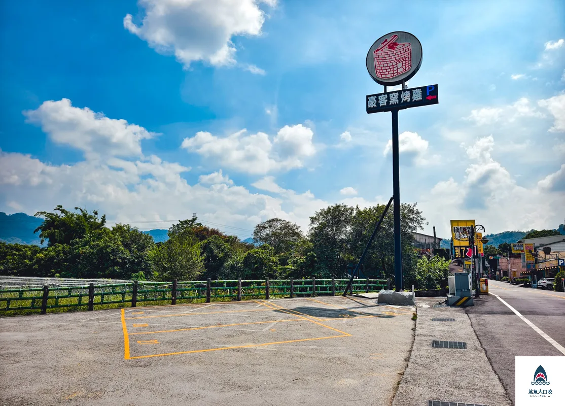 豪客窯烤雞紫南宮店,豪客窯烤雞,紫南宮窯烤雞,紫南宮甕仔雞,竹山窯烤雞,竹山豪客窯烤雞紫南宮店 @鯊魚大口咬 豪客窯烤雞紫南宮店,豪客窯烤雞,紫南宮窯烤雞,紫南宮甕仔雞,竹山窯烤雞,竹山豪客窯烤雞紫南宮店 @鯊魚大口咬