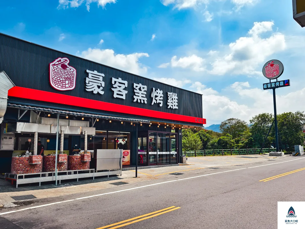 豪客窯烤雞紫南宮店,豪客窯烤雞,紫南宮窯烤雞,紫南宮甕仔雞,竹山窯烤雞,竹山豪客窯烤雞紫南宮店 @鯊魚大口咬 豪客窯烤雞紫南宮店,豪客窯烤雞,紫南宮窯烤雞,紫南宮甕仔雞,竹山窯烤雞,竹山豪客窯烤雞紫南宮店 @鯊魚大口咬