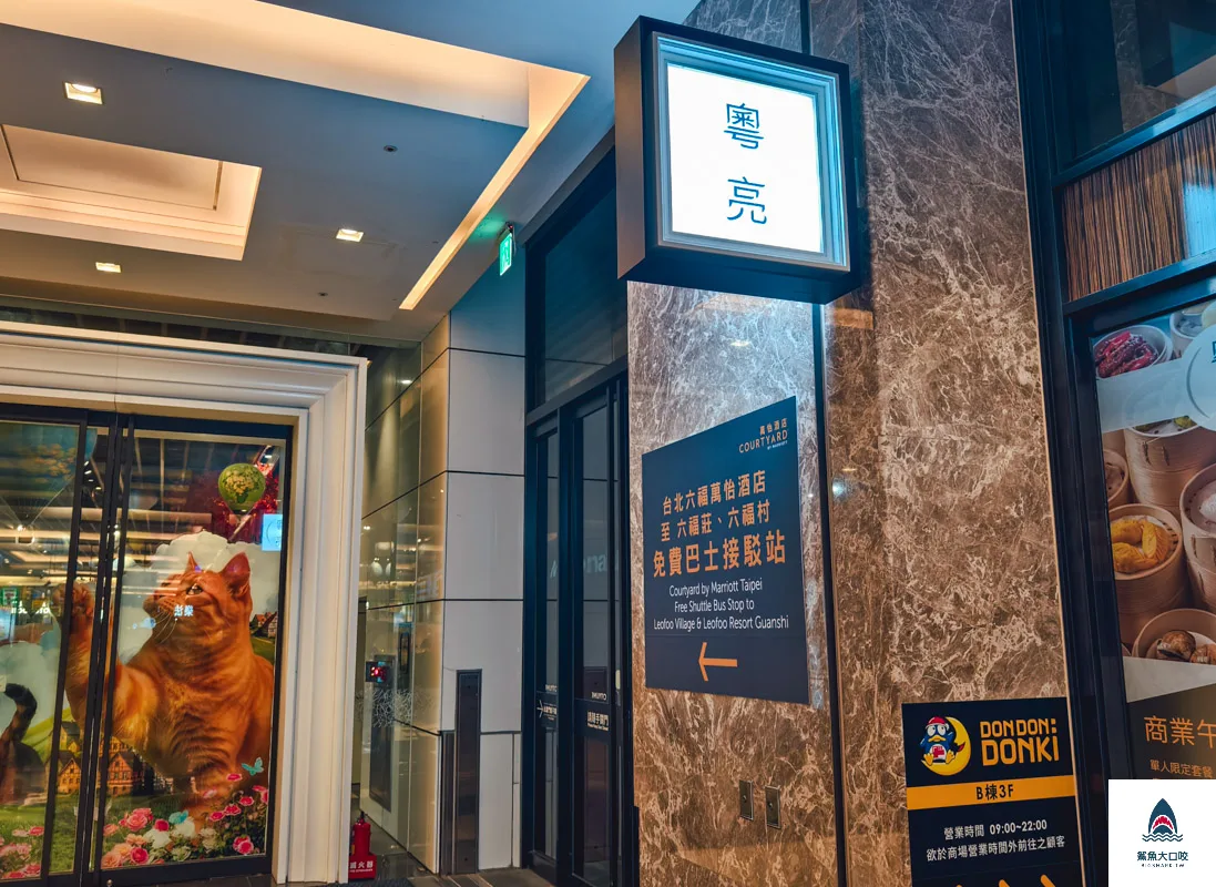 粵亮廣式料理,粵亮廣式料理菜單,南港六福萬怡酒店粵亮廣式料理 @鯊魚大口咬