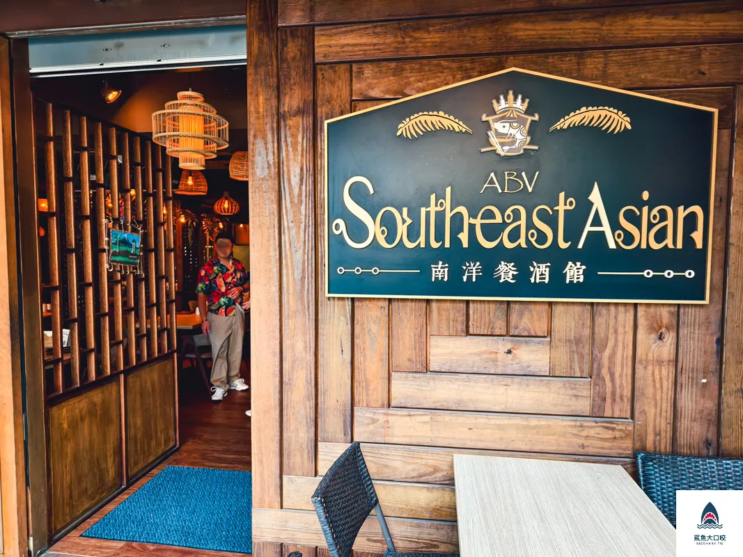 ABV南洋餐酒館國館店,ABV南洋餐酒館國館店菜單,ABV南洋餐酒館國館店訂位,ABV南洋餐酒館,ABV南洋餐酒館菜單,ABV南洋餐酒館訂位 @鯊魚大口咬 ABV南洋餐酒館國館店,ABV南洋餐酒館國館店菜單,ABV南洋餐酒館國館店訂位,ABV南洋餐酒館,ABV南洋餐酒館菜單,ABV南洋餐酒館訂位 @鯊魚大口咬