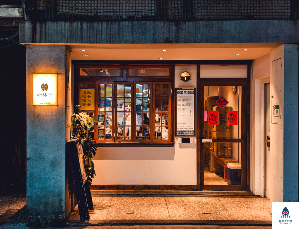 坪林手信義店菜單,坪林手信義店 @鯊魚大口咬