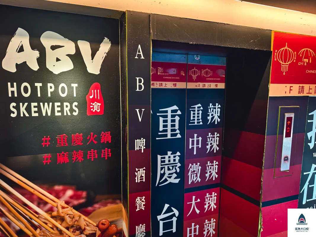 ABV串串,ABV串串啤酒館,串串啤酒館西門店,ABV串串啤酒館西門店菜單,ABV串串啤酒館西門店訂位,ABV串串啤酒館西門店 @鯊魚大口咬