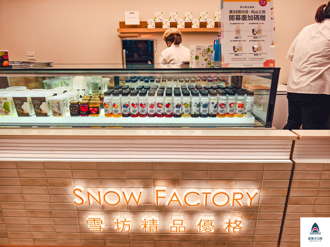 台北優格冰淇淋,雪坊精品優格松山民生門市,民生社區美食,雪坊優格,雪坊優格冰淇淋 @鯊魚大口咬 台北優格冰淇淋,雪坊精品優格松山民生門市,民生社區美食,雪坊優格,雪坊優格冰淇淋 @鯊魚大口咬