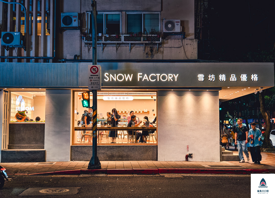 台北優格冰淇淋,雪坊精品優格松山民生門市,民生社區美食,雪坊優格,雪坊優格冰淇淋 @鯊魚大口咬