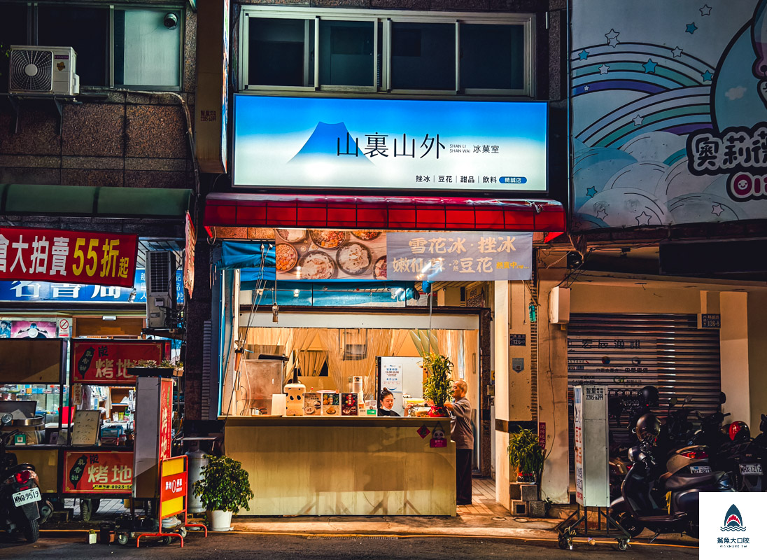 山裏山外,山裏山外菜單,山裏山外精誠店,山裏山外精誠店電話,山裏山外精誠店菜單 @鯊魚大口咬