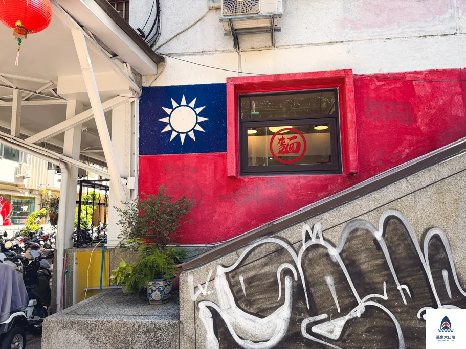 新娘子三民店,新娘子寶清店,台北眷村小吃,松山小吃,民生社區小吃,民生社區麵館,松山美食推薦,新娘子小吃,新娘子麵店 @鯊魚大口咬 新娘子三民店,新娘子寶清店,台北眷村小吃,松山小吃,民生社區小吃,民生社區麵館,松山美食推薦,新娘子小吃,新娘子麵店 @鯊魚大口咬