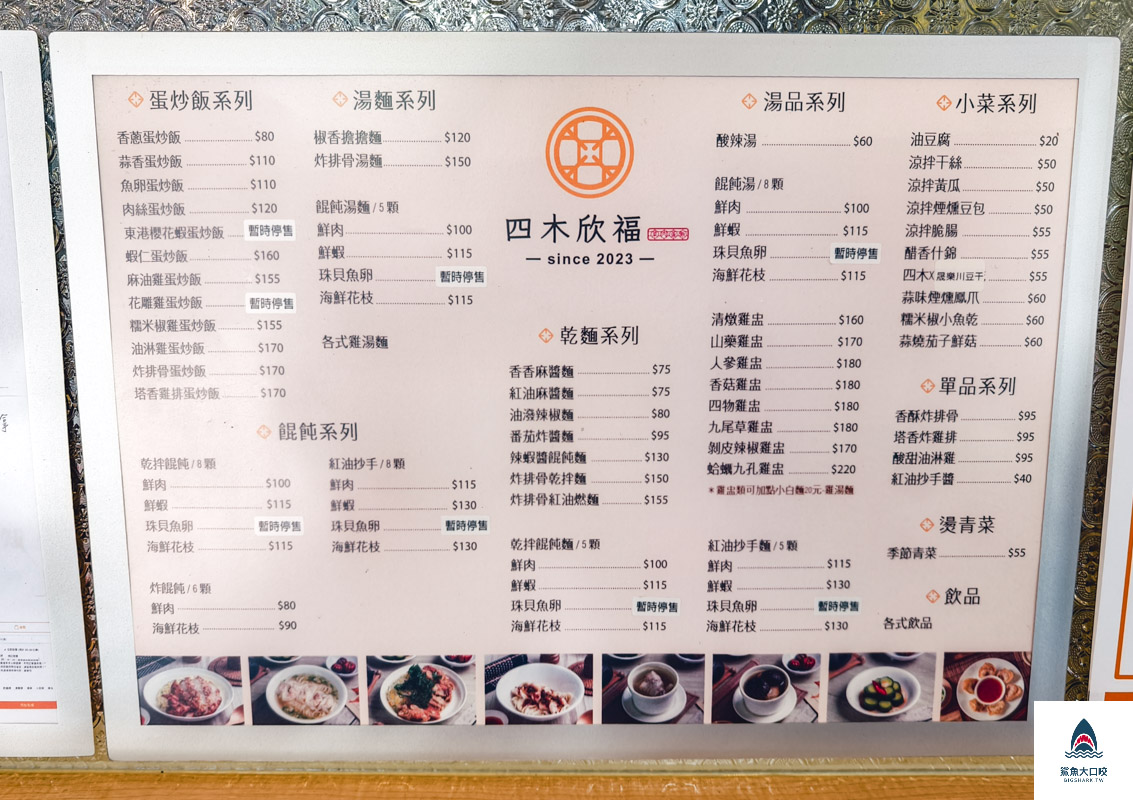 四木欣福新莊店,四木欣福新莊店菜單,四木欣福,四木欣福菜單 @鯊魚大口咬