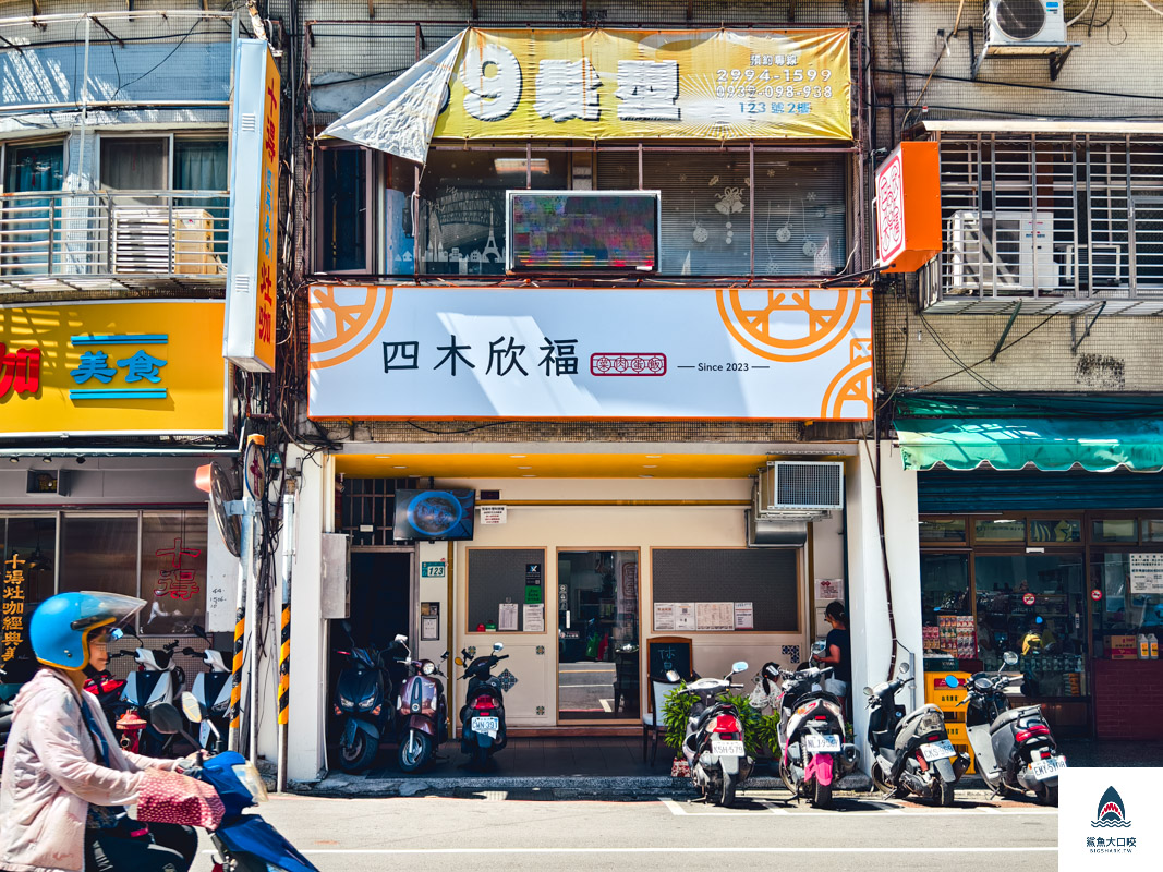 四木欣福新莊店,四木欣福新莊店菜單,四木欣福,四木欣福菜單 @鯊魚大口咬