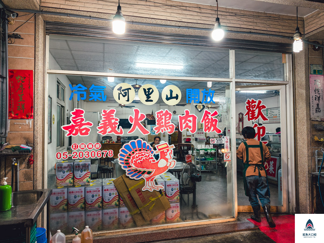 阿里山嘉義火雞肉飯,阿里山嘉義火雞肉飯菜單 @鯊魚大口咬