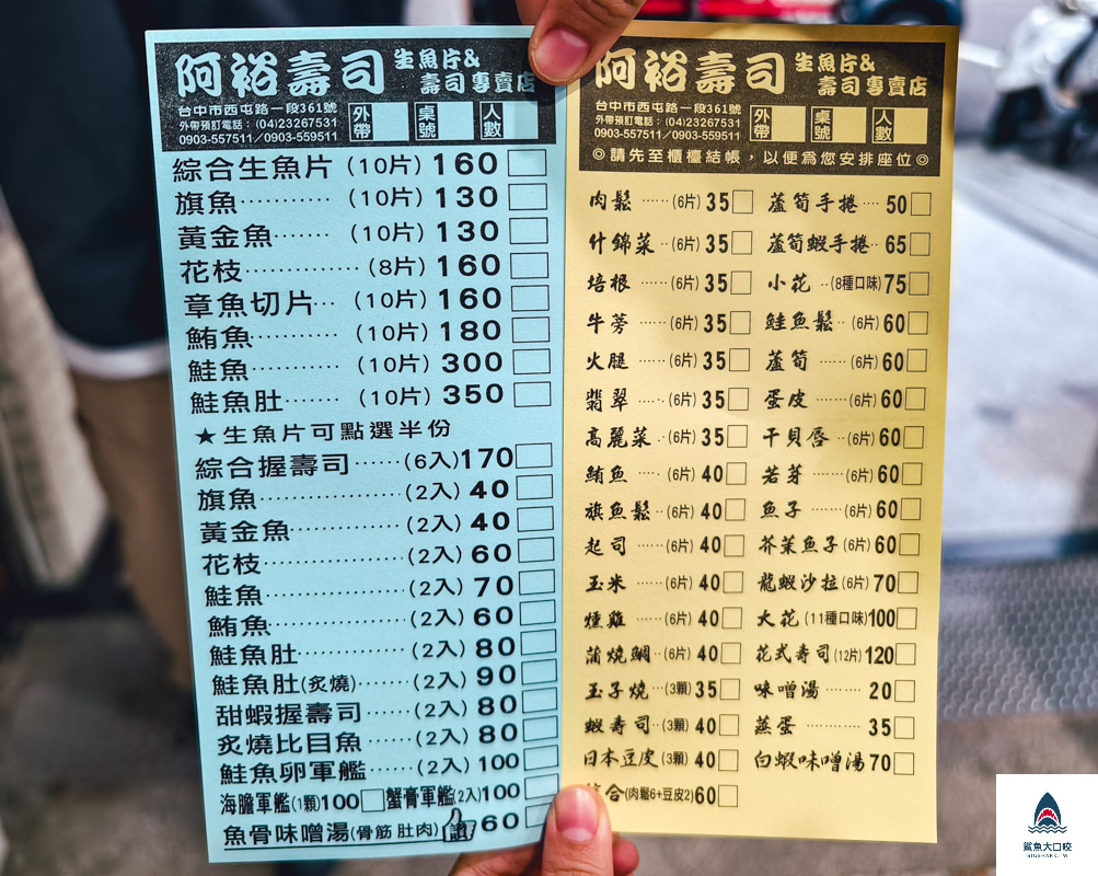 阿裕壽司,阿裕壽司菜單 @鯊魚大口咬