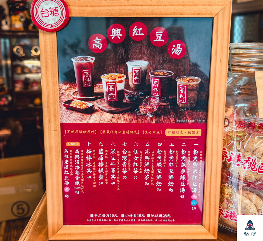 高興紅豆湯,高興紅豆湯菜單 @鯊魚大口咬