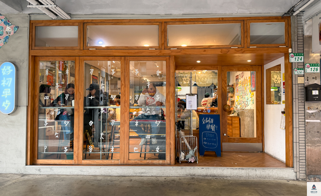 台北早午餐推薦,好初早餐,中山早餐推薦,好初早餐中山店 @鯊魚大口咬 台北早午餐推薦,好初早餐,中山早餐推薦,好初早餐中山店 @鯊魚大口咬