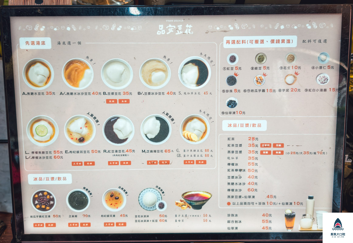 品安豆漿豆花,品安豆漿豆花菜單 @鯊魚大口咬