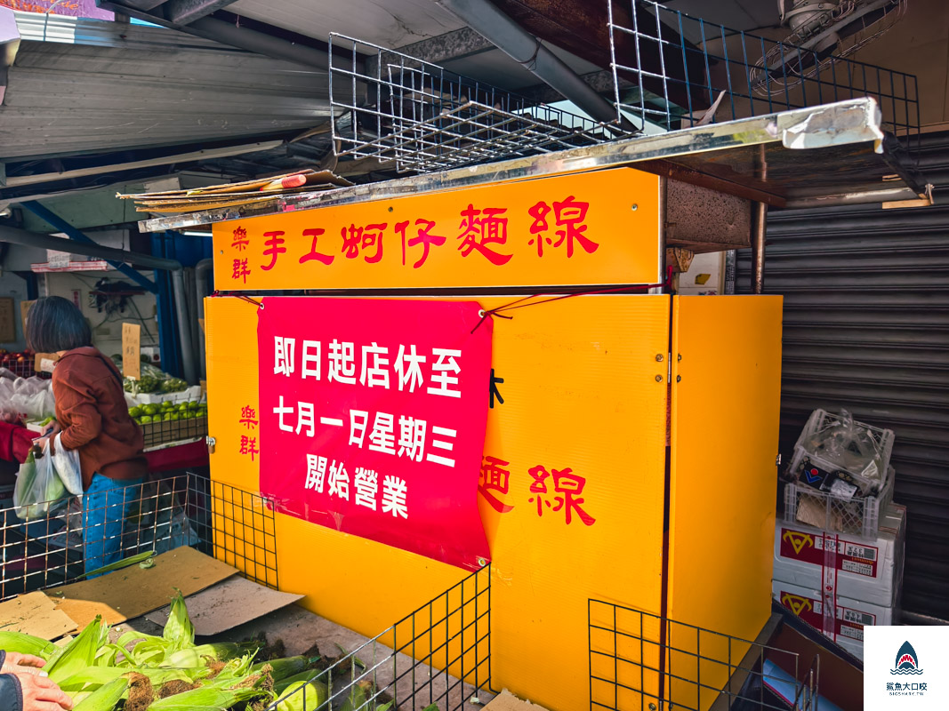台中第五市場美食,樂群街美食,台中麵線,樂群麵線,台中美食 @鯊魚大口咬