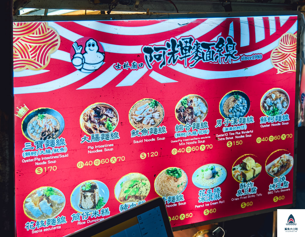 士林廟口阿輝麵線,士林廟口阿輝麵線菜單 @鯊魚大口咬