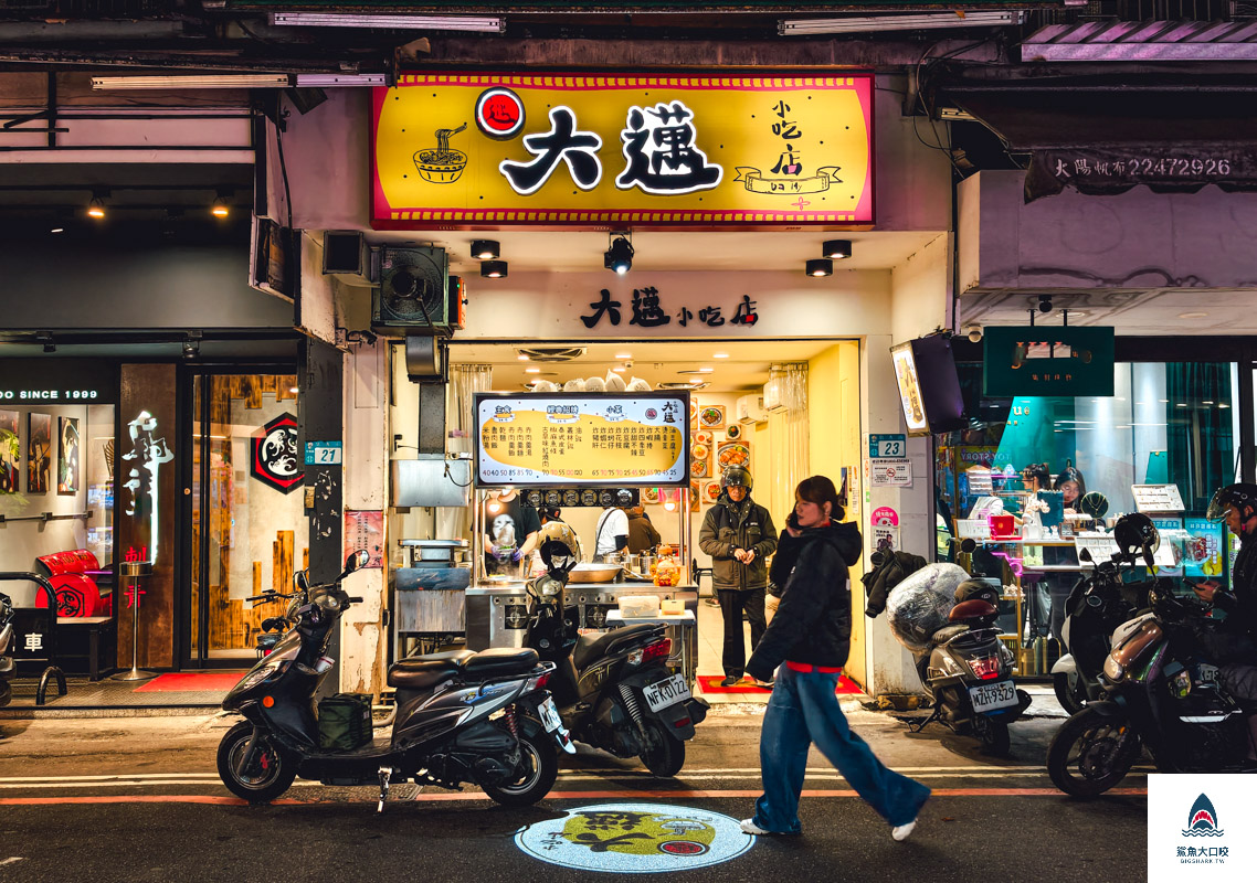 大邁小吃店,大邁小吃店菜單 @鯊魚大口咬