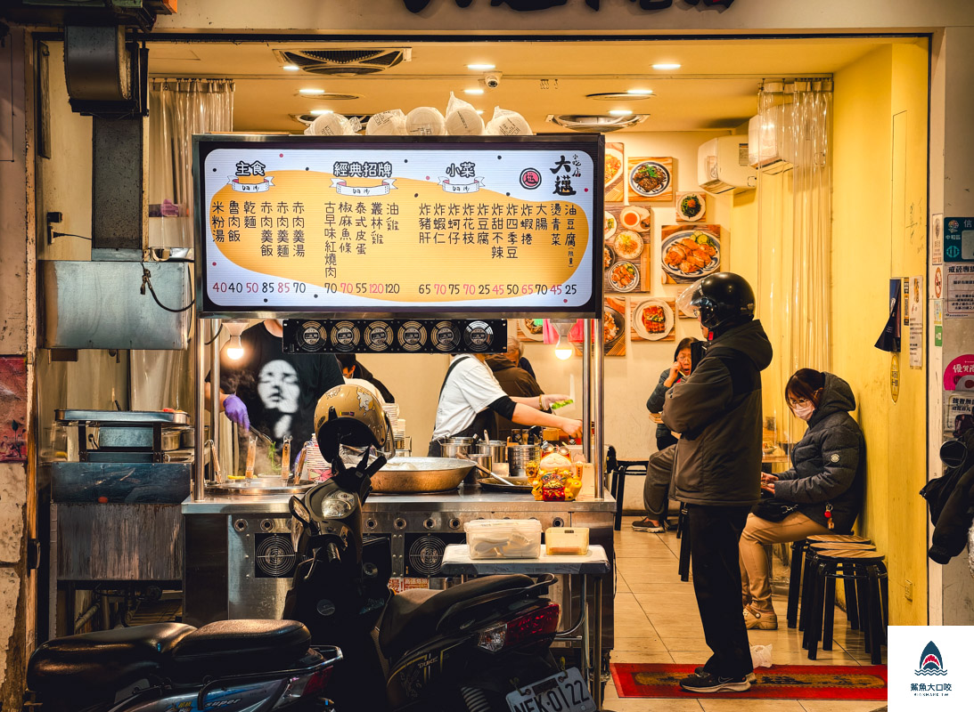 大邁小吃店,大邁小吃店菜單 @鯊魚大口咬 大邁小吃店,大邁小吃店菜單 @鯊魚大口咬